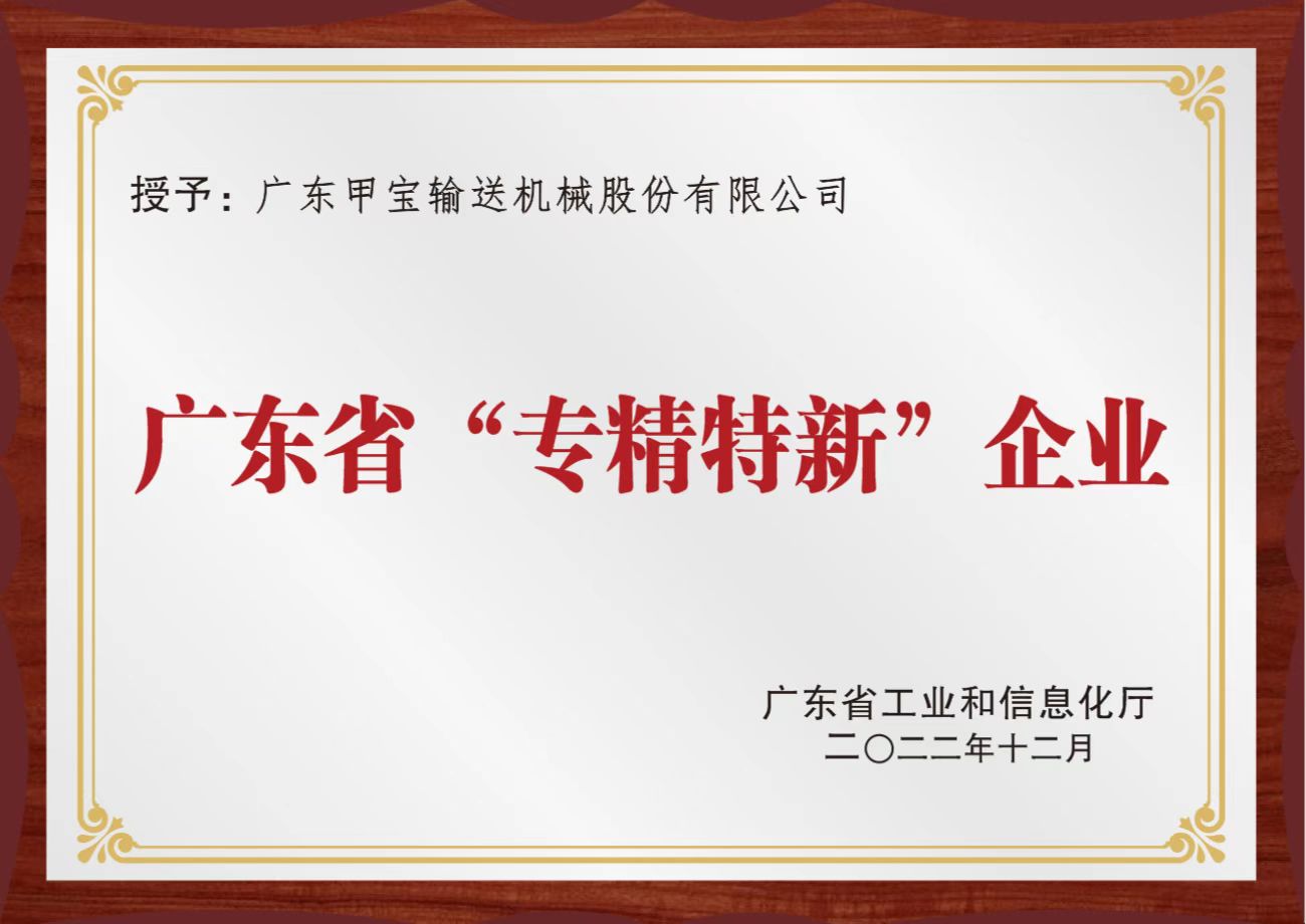 廣東甲寶獲批為廣東省2022年專(zhuān)精特新中小企業(yè)